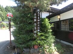 おそば屋さん　古跡館 りうぜん

食べログで見て決めました。バス停でいうと荒谷(あらたに)というところ。
開祖 道元禅師ゆかりの地ということで、奥にミニ博物館がありました
