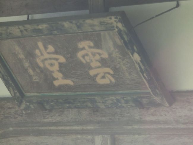 ズームすると額には｢雲堂｣<br /><br />修行僧のことを雲水さんと呼ぶから?<br />あ、おそばの雲水セットもそういう意味か! 食べることも修行だったんだ