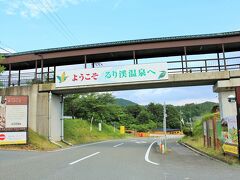 そんな思いでドライブしていたら、るり渓温泉の看板が、、、
そういえば、るり渓温泉って、日帰り入浴施設がリニューアルされ、とても良くなったという噂を聞いていたわー
