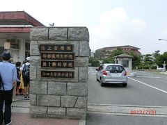 海上自衛隊(旧海軍兵学校) 第一術科学校 に到着。
10人前後が降りて見学です。
受付でバッジをもらってつける。