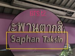 ［Saphan Taksin 朝飯を食べに］

※ チャオプラヤー川の玄関口、川沿いのいろいろに行ける。

※ BTSシーロム線の延伸に伴い、駅が廃止される？