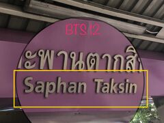 ［Saphan Taksin 朝飯を食べに］

※ チャオプラヤー川の玄関口、川沿いのいろいろに行ける。

※ BTSシーロム線の延伸に伴い、駅が廃止される？（それは無いだろ～）