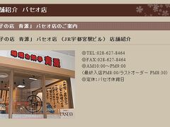 今日は、せっかく宇都宮へ来たのでベタですが餃子を食してみようと思います。

実は、餃子を食べるにあたって、事前リサーチをして、「青源」という。
味噌屋さんが作る味噌だれでいただく餃子を食べたいなと狙いをつけていました。以前、フォートラの偉大なる大先輩であるBTSさまも来店され、旅行記に美味しそうなお写真をアップされていました。

幸いにも駅ビル内に店舗があるので、こりゃちょうどいいと思って行ってみると…
今日は大型連休最終日。そして昼時。
お店の前には行列が…

電車の時間もあるので、泣く泣く諦め、すぐに食べられるところを探します。


※写真は、青源さまのHPより引用しています。