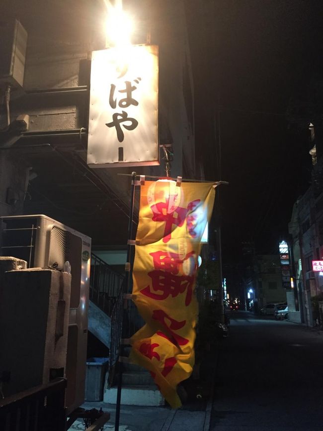 実はこの夜のメインごはんはこちらを狙ってました。<br />ホテル近くにある沖縄そばのお店ですが、開店時間が22時。<br />国際通りでお土産買ったりして22時に合わせてお店に向かいました。