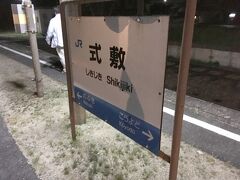 途中の式敷駅に到着。

本来は対向列車が止まっていて、こちらの三次行きはすぐ発車するのですが。
対向列車が遅れており、対向列車到着まで足止めになりました。