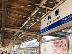 JRを利用するときは芦屋駅出発です。