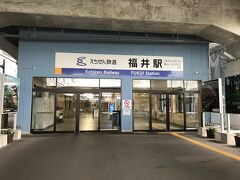 良き時間になったので、えちぜん鉄道福井駅へ。

ＪＲ福井駅と隣接しているけど、ずいぶんとこじんまりしているので一瞬わからなかった。