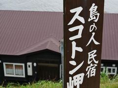 スコトン岬に向かう途中で、下に民宿があります。＼(◎o◎)／！
宿からアザラシが見えるそうです。