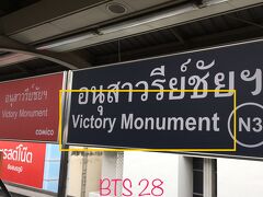 Victory Monument 

※路線バス集まる戦勝記念塔、人が凄い・・～食べ歩きしたい街。