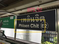 Phloem Chit 

※ 大使館、オフィスビル、案外この辺、歩いてないな？