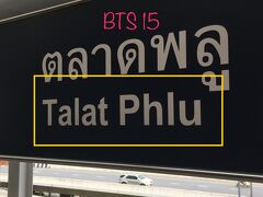 Talat Phlu タラート・プルー