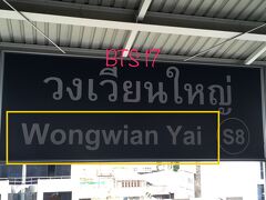 Wongwian Yai この駅近くに泊まってみたいホテルが有ります←（泊まりました）