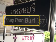 Krung Thon Buri クルン・トンブリー 川向こう！
