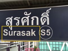 Surasak 

※ バンコク名物大渋滞と変化に富んだ散歩道。

※ BTSの延長で、高架歩道（スカイウォーク）でサパンタクシンエリアへアプローチとなる？