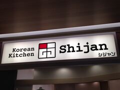 まだ韓国料理が恋しくて、ステラプレイスのこちらのお店で食べる事に。