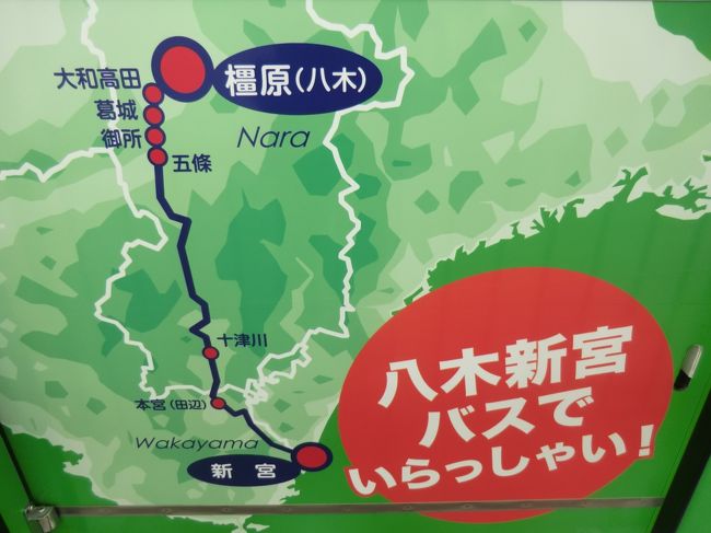紀伊半島陸海空乗物紀行・その6.日本最長の一般路線バス ｢奈良