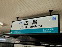 広島駅へ到着しました。
乗車した感想は、忠海から広島の場合は乗車の価値としてはかなり微妙かも。汗

なんせ、途中（下車不可）の駅での停車時間が長い長い。