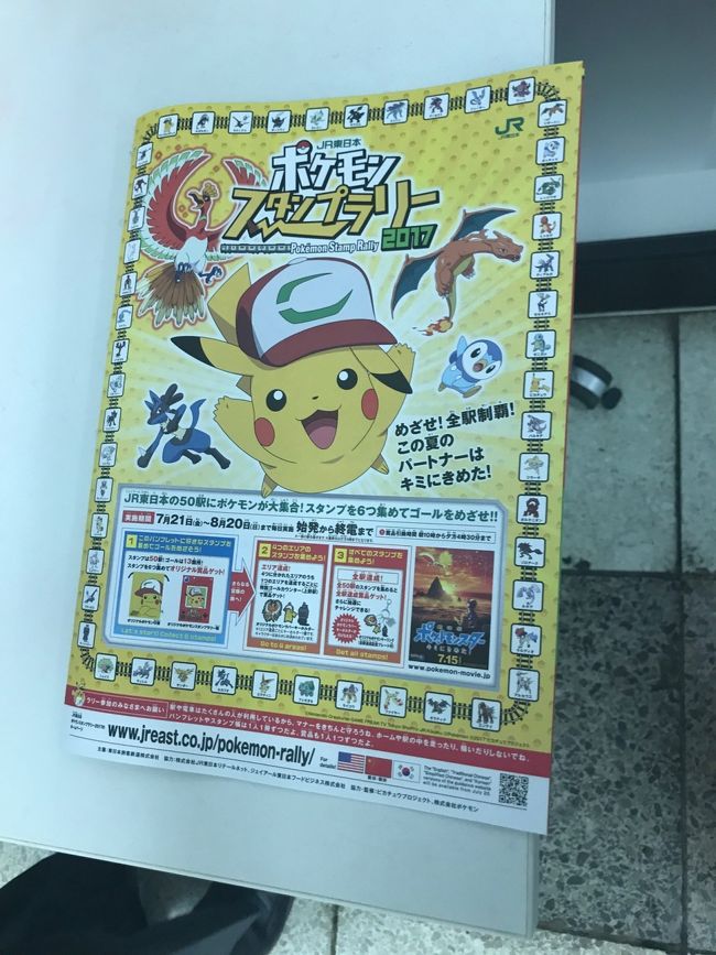 17夏休み遠征6 ポケモンスタンプラリー 電車でgo めぐり Jr東日本編 東京の旅行記 ブログ By 梨田ヒカリ 元北の旅人 さん フォートラベル