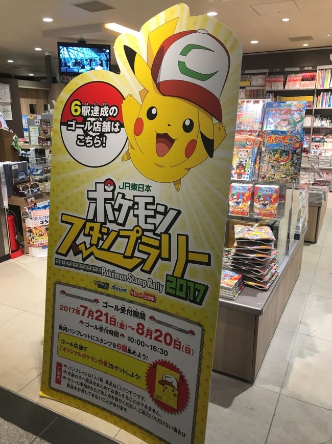 17夏休み遠征6 ポケモンスタンプラリー 電車でgo めぐり Jr東日本編 東京の旅行記 ブログ By 梨田ヒカリ 元北の旅人 さん フォートラベル