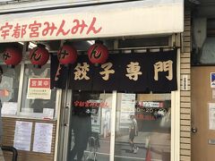 せっかく宇都宮に来たのだから
宇都宮餃子を食べようと　お昼は宇都宮餃子の有名店
みんみんへ　