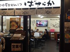 筑豊ラーメン　ばさらか　小倉駅店
駅なかの「ひまわりプラザ」にあります
店のテレビからの情報では、台風は現在、鹿児島に最接近しているもよう
ヤバイじゃん！