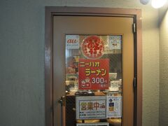 　三ノ宮駅に着いて、少し時間があったので、
　駅前のニーハオラーメンというお店に入ります。