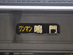 　徳島駅です。
　鳴門行きワンマン列車に乗ります。