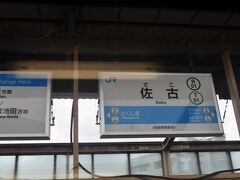 　佐古駅です。