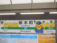 桜木町に到着。駅名の看板がポケモン調に！