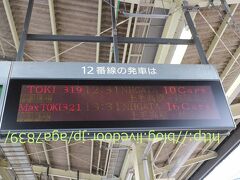 PM12：19　高崎駅です
13,14番線（東京方面）から　11,12番線（金沢、新潟方面）ホームに　移動しました
次は　12番線ホーム　『とき319号』12：31発　新潟行きに乗ります　
MAXが付いてないので　E4系車両じゃないっすね　何系が来るのか？？