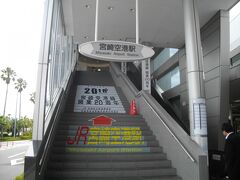 宮崎空港駅は、空港ターミナルの横にある。