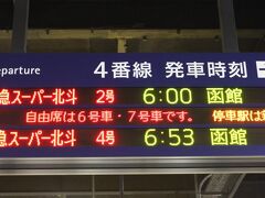 １日目は、札幌6:00発〔スーパー北斗２号〕で新函館北斗へ。新幹線に乗継ぎ、青森へ向います。