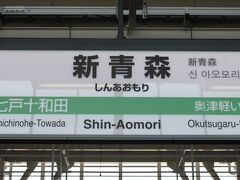 新函館北斗から乗車約１時間で新青森に定時（10:37）到着。