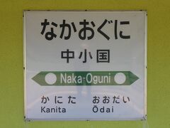 途中、中小国駅に立寄ります。この駅はＪＲ東日本とＪＲ北海道の分岐駅で、北海道新幹線開業前は〔特急白鳥〕が走っていましたが、今は津軽線の普通列車のみです。