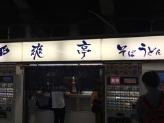 （また行くんけ～？）非難の眼差しのなか、午前中は仕事のフリをして、のんびり午後の電車に乗り込み羽田に向かう！

腹の減るままにホームの駅そば、ここは イマイチでした ★

「富士蕎麦って美味いんだ～」と、あらためて思ったわ…