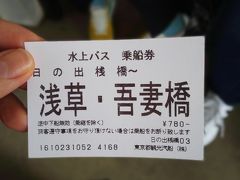 ゆりかもめを日の出駅で降りて、すぐ近くにある水上バスの日の出桟橋に向かいます。浅草までの料金は７８０円。自動販売機で切符を買って、水上バスが来るのを待ちます。