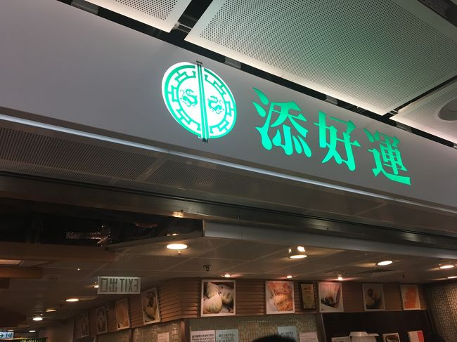 ミシュラン一つ星の点心やさん！<br />10時頃前を通った時は全然並んでなかったけど、12時頃食べにきたら50人以上並んでました！でも回転が早いので、30分待たないくらいで入れました。