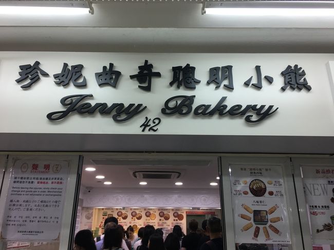 尖沙咀に戻ってお土産探し。<br />有名なジェニーベーカリーのクッキーを買いました。買いに来てたお客さん、私以外は中国人でした。<br />そういえば、久しぶりに香港に来て、莎莎やワトソンズとかやたら増えたなあと思ったのですが、この夜参加したツアーのガイドさんいわく、中国からの旅行者が増え、薬や宝石をたくさん買っていくので、ドラッグストアや宝石屋さんが急増したそうです。