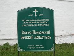 どうやら女子修道院のようです。

ロシア正教会
モスクワ総主教
ウラジーミル大主教管下
神聖ポクロフスキー女子修道院
1364年創立
1992年再開

ロシアにおける女子修道院としては、貴族が別の女性と結婚するために妻を送り込む場所の定番だったそうです。他に有名な所としては、モスクワのノヴォディヴィッチ女子修道院があります。