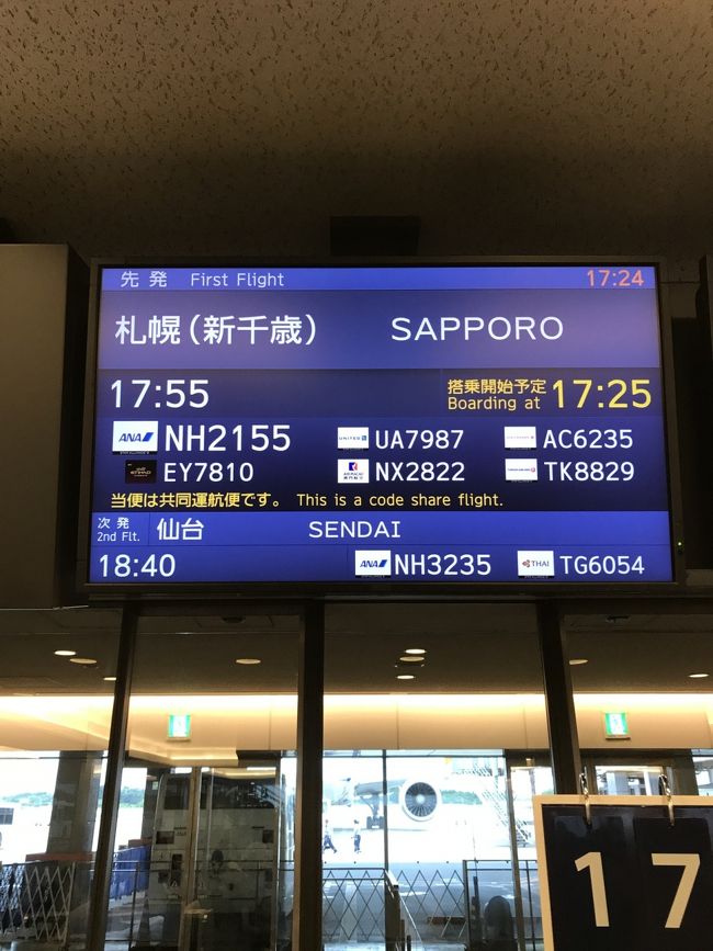 成田からはこの便で札幌に帰ります。<br />最後になりましたが、各空港や機内での車いすの義父の対応に感謝いたします。<br />義父は難病で、移動はほぼ車いすなのですが、新千歳空港、成田空港、イノウエ空港でのANA職員の皆さんにはお世話になりました。<br />ホスピタリティが行き届いていて安心して移動ができました。<br />もし、同様な状態の方が旅行に躊躇しているのならば、同行する人のちょっとの気遣いで楽しい旅行が可能だと思います。