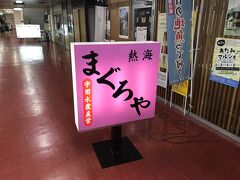 地下にあるこちらのお店『まぐろや』

看板の宇田水産直営の文字が期待できます