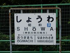 鶴見線の走っている区間は京浜工業地帯の真っ只中です。

駅名が企業や人の名前からとっているものが多いのが独特です。

こちらの駅は昭和電工グループの工場が周辺にたくさんあることが由来です。

この駅看板懐かしいですよね。国鉄時代からずっとそのままではないでしょうか。