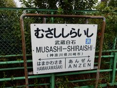 スタート地点の隣駅、武蔵白石です。

白石さんはＪＦＥの創業者の方です。

表紙の１日３本しか走っていない大川支線は時刻表ではここから分岐しているのですが、現在はホームがなく隣の安善駅で鶴見線の本線に合流しています。

ちょっと時間があるので、大川駅まで歩くことにします。１ｋｍ程度なので、１５分あれば到着します。