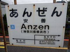 次の駅安善で下車。

ご安全に！の安全ではないのは安田財閥の祖、安田善次郎の名前を縮めたためです。

鶴見線の電車は支線を走る便でもすべて鶴見発着になっています。