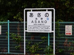 続いて隣の浅野駅に到着

浅野セメントなどの創業者、浅野総一郎が名前の由来です。

海芝浦方面への支線が分かれる駅のため、線路がYの字状になっていてホームが４番線まであります。ターミナル駅というほどではありませんが・・・