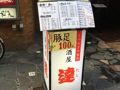 ●居酒屋へ直行

５時半開店と同時に入店。