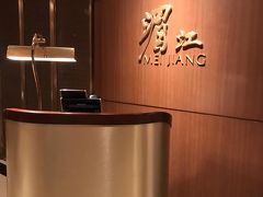 PeninsulaのMain Dining, Mei Jiangでdinner。
ここは3回くらい来ているが、お気に入りの中華。