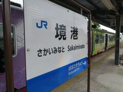 15:14境港着

米子から45分くらい。途中に米子空港駅もあるのでアクセス抜群です。
これで、ぴよぴよ（盲腸線）１つ制覇です♪