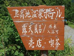 ウエストン碑を目指して歩いていたらこんな看板が。少し売店をのぞいてみようと思って行ってみました。