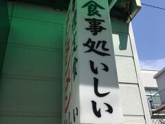 　おそめの朝食は市場の中にある”いしい”で勝浦タンタン麺をいただきました。